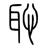 说文解字篆文恥0