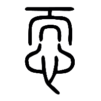说文解字篆文恧0