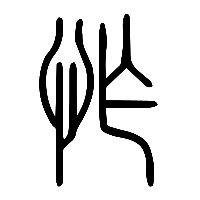 说文解字篆文怍0