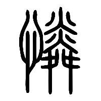 说文解字篆文憐0