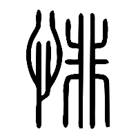 说文解字篆文悱0