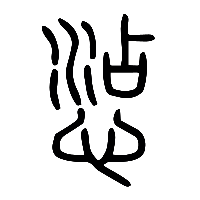 说文解字篆文惉㤐惦怗㥈0