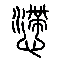 说文解字篆文懘0
