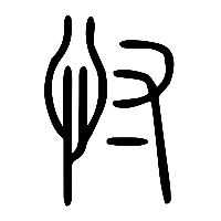 说文解字篆文忖0