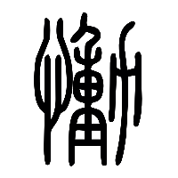 说文解字篆文慟0