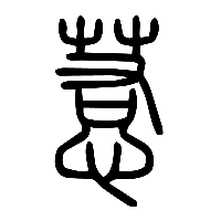 说文解字篆文惹0