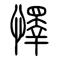 说文解字篆文懌0