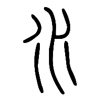 说文解字篆文水0