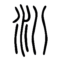 说文解字篆文汃0