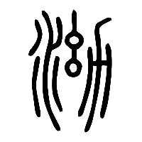 说文解字篆文泑0