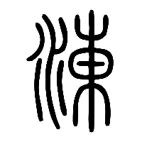 说文解字篆文涷0