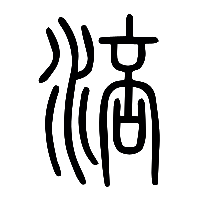 说文解字篆文涪0