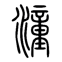 说文解字篆文潼0