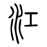 说文解字篆文江0