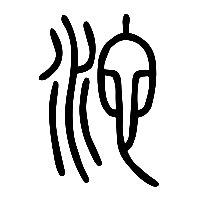 说文解字篆文沱0
