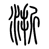 说文解字篆文浙0