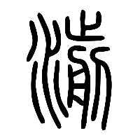 说文解字篆文湔0