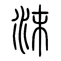 说文解字篆文沫0