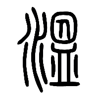 说文解字篆文溫0