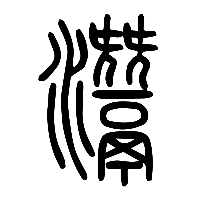 说文解字篆文灊0