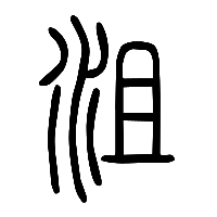 说文解字篆文沮0
