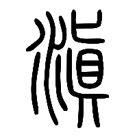 说文解字篆文滇0