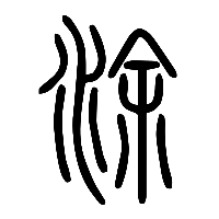 说文解字篆文涂0