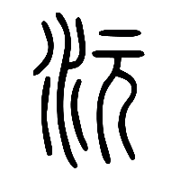 说文解字篆文沅0