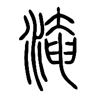 说文解字篆文淹0