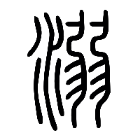 说文解字篆文溺0