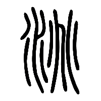 说文解字篆文洮0