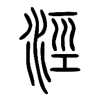 说文解字篆文涇0