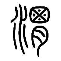 说文解字篆文渭0