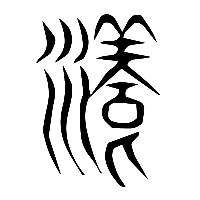 说文解字篆文漾0
