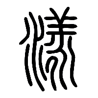 说文解字篆文漾1