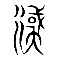 说文解字篆文漢0