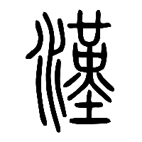 说文解字篆文漢1