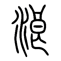 说文解字篆文浪0