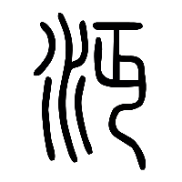 说文解字篆文沔汅0
