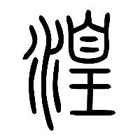 说文解字篆文湟0