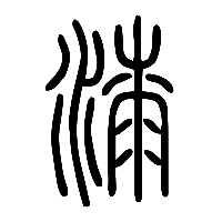 说文解字篆文漆0