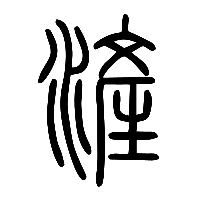 说文解字篆文滻0