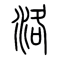 说文解字篆文洛0