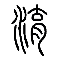 说文解字篆文淯0