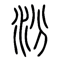 说文解字篆文汾0