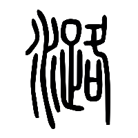 说文解字篆文潞0