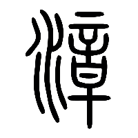 说文解字篆文漳0