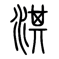 说文解字篆文淇0