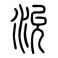 说文解字篆文沇0