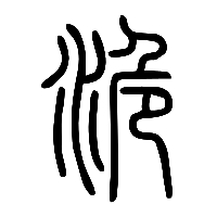 说文解字篆文洈0